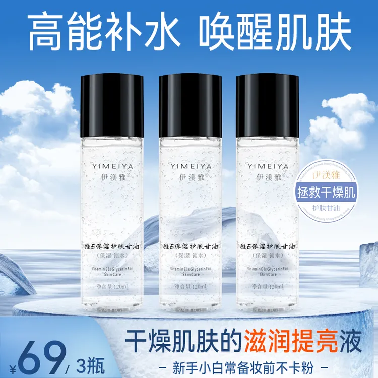 伊渼雅拍1发3维E护肤甘油保湿锁水提亮肤色妆前补水不卡粉120ml