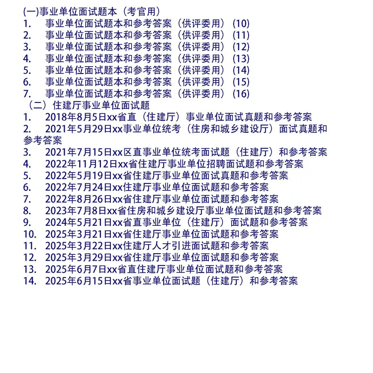 省直事业单位（住建厅）面试真题和考官题本及参考答案21套