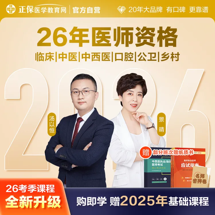2026执业医师资格考试网课 技能+笔试配套讲义题库 临床中医口腔