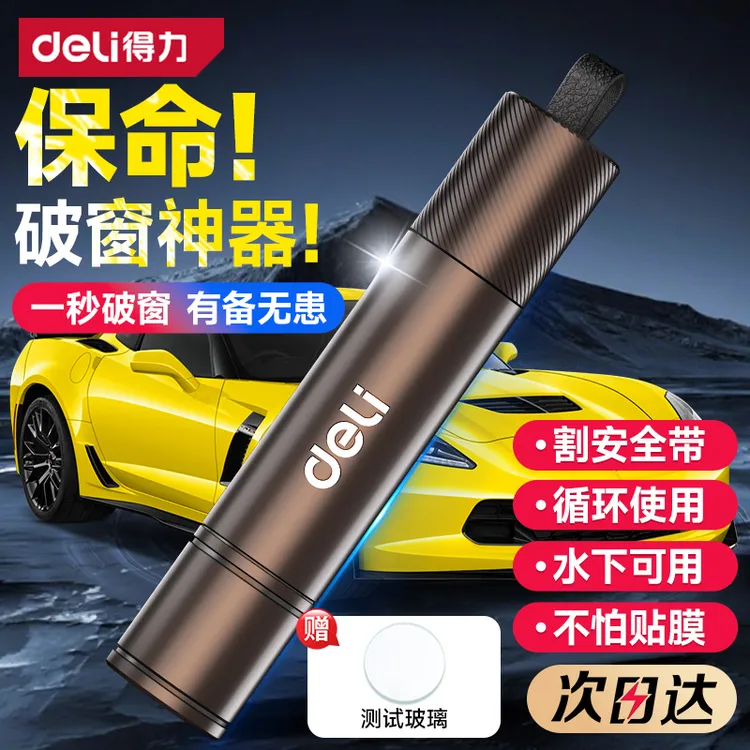 得力破窗神器汽车带割刀安全锤车载救生碎玻璃车窗逃生车用多功能