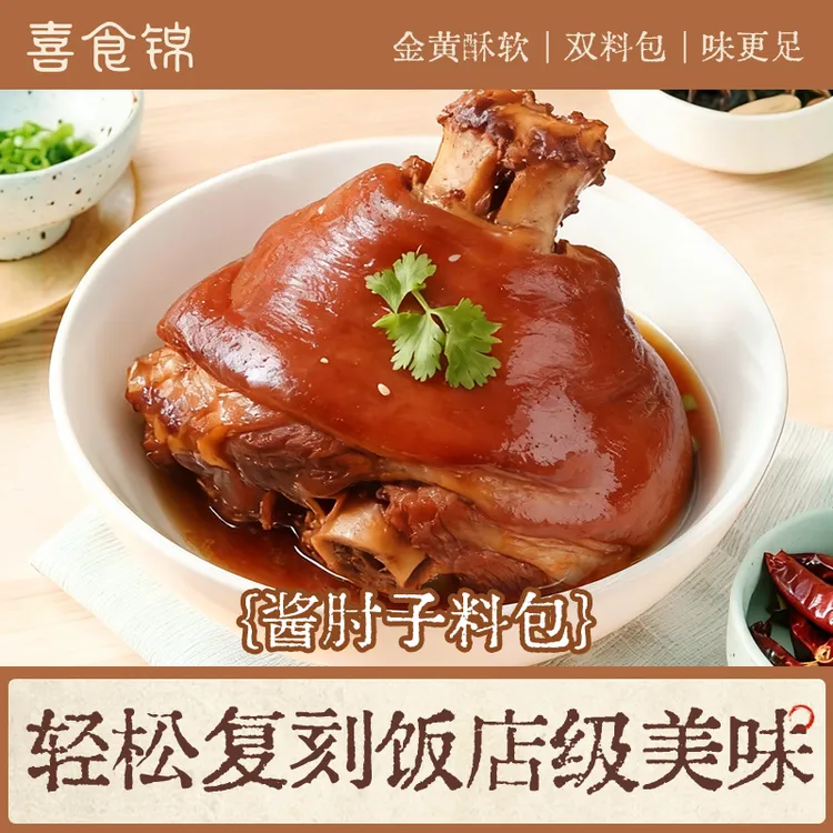 喜食锦金肘子酱肘子料包酱肉料酱猪蹄酱牛肉卤汁调料包年夜饭大餐