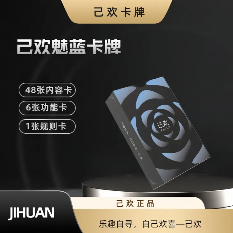 【己欢】魅蓝卡牌限定俩人一起玩己欢玩法游戏娱乐桌游趣味