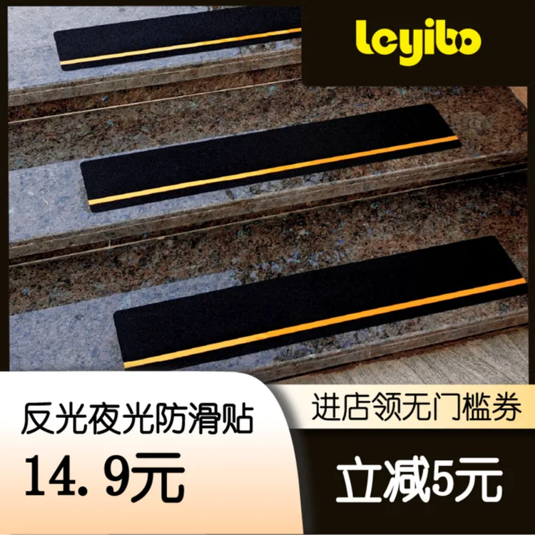 抢购夜光/反光楼梯防滑贴磨砂防滑台阶瓷砖防水耐磨楼梯地板贴