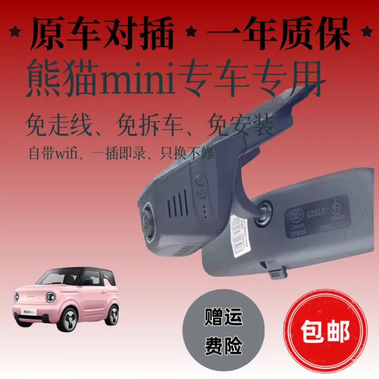 吉利熊猫mini专用行车记录仪高清免走线WiFi互联