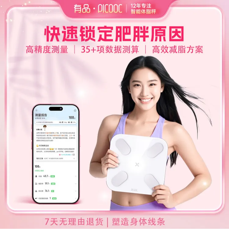 PICOOC/有品专业家用充电智能体脂秤高精测量心率蓝牙APP便携