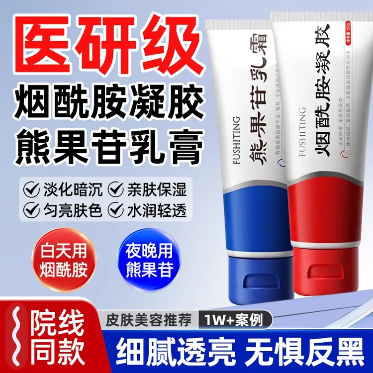 芙诗婷医研级烟酰胺凝胶熊果苷乳膏提亮肤色改善暗沉补水护肤套装