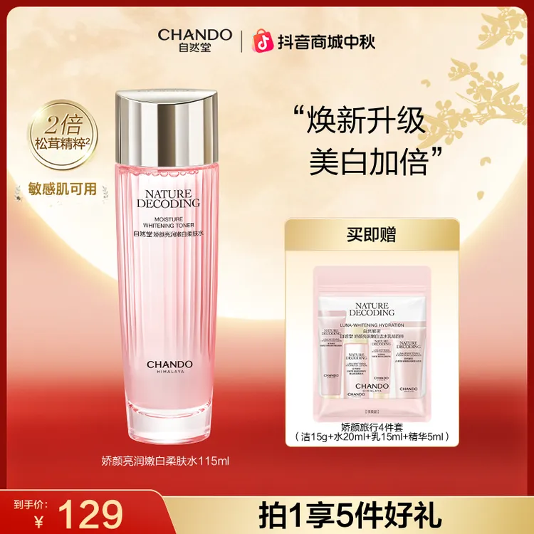 【双节同庆】自然堂粉琉璃娇颜美白柔肤水115ml保湿敷水化妆水