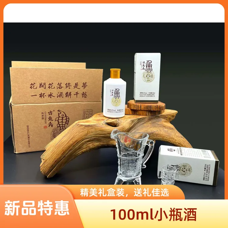 古鱼氏【100ml小瓶酒】凤香型自饮小酌送礼52100ml*12瓶整箱
