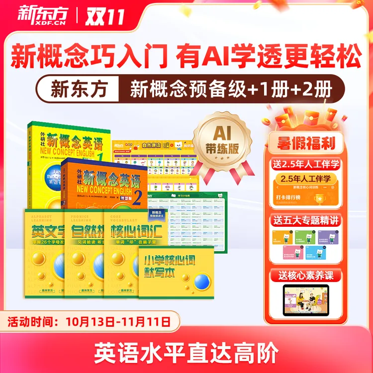 【新东方】新概念英语AI版 中外教+AI练有AI学透更轻松含加强版
