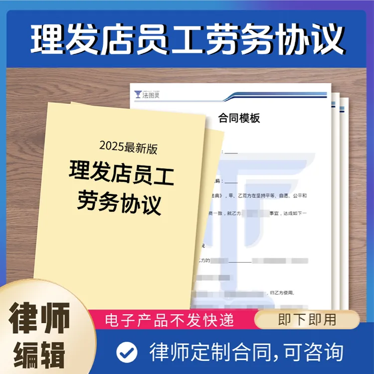 理发店员工劳务协议—电子版【法图灵】2025最新模板