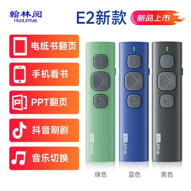 翰林阅E2手机遥控器电子书翻页器抖音刷剧点赞小说翻页手机拍照