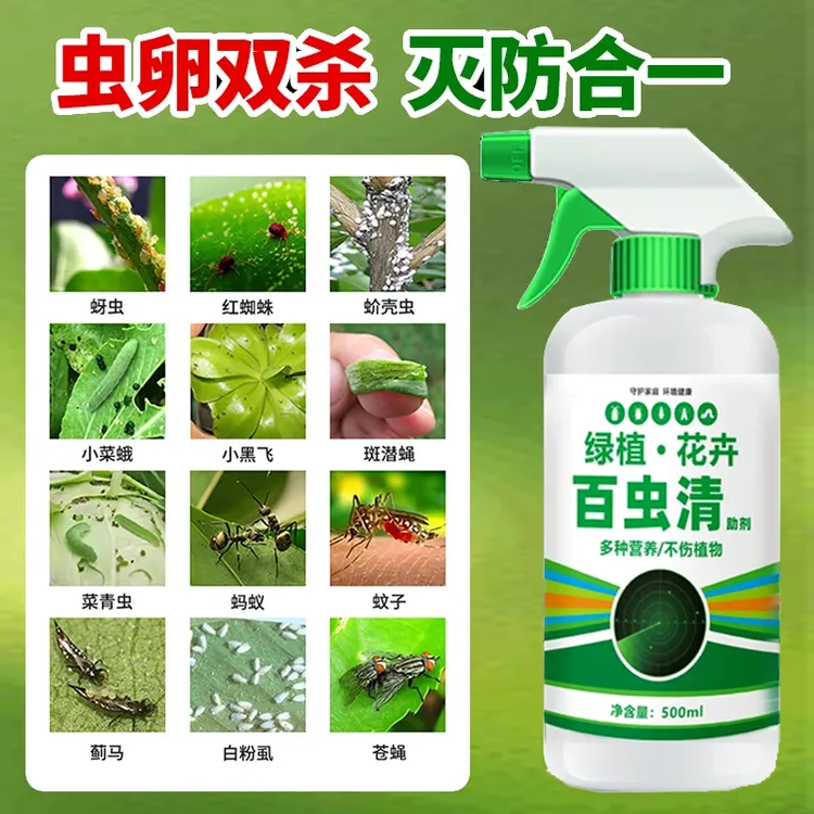 百虫清除虫剂蔬菜植物通用花卉绿植红蜘蛛专用月季驱花蚜虫蚧壳虫