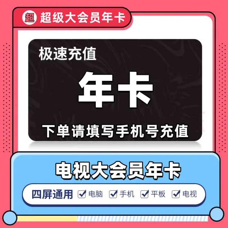 哔哩哔哩超级大会员年卡 bilibili超级大会员支持电视端 书卓直充
