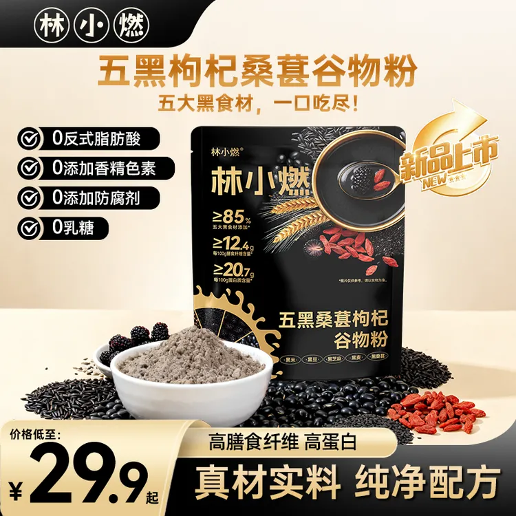 【五大黑食材添加量≥85%】林小燃高膳食高蛋白五黑枸杞桑葚谷物粉