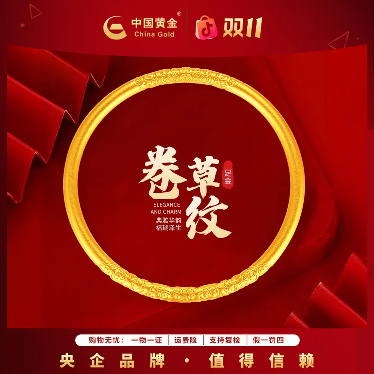 12期免息【中国黄金】金秋足金传承气质卷草纹手镯黄金手镯金镯子