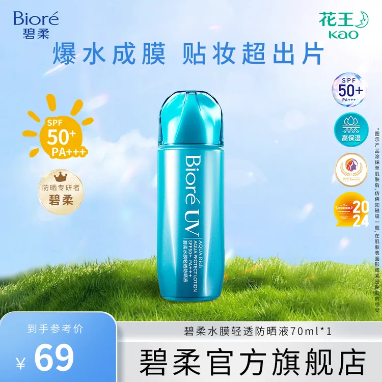 Biore/碧柔水膜轻透防晒液70ml高倍防晒霜防紫外线保湿通勤学生