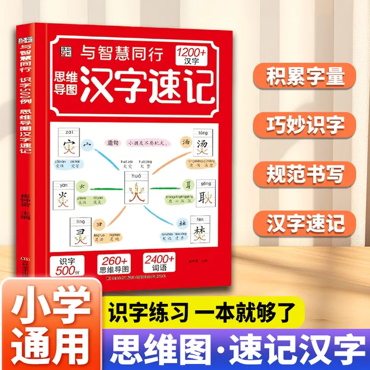 思维导图汉字速记1200字 科学轻松趣味识字速记书