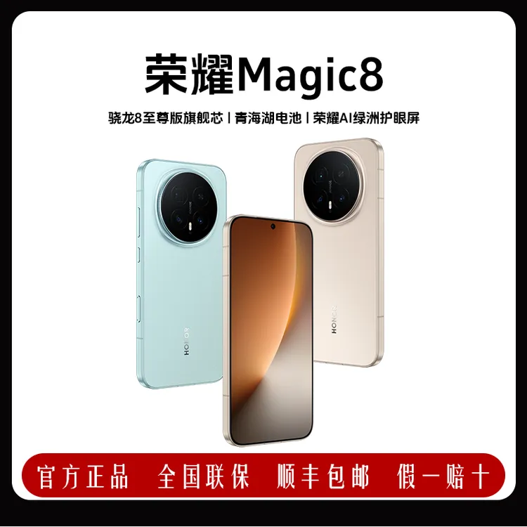 【24期免息】HONOR/荣耀Magic8第三代青海湖电池旗舰手机绿洲护眼
