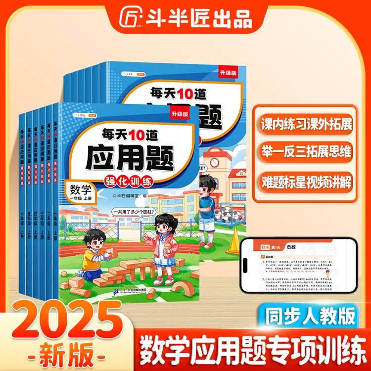 斗半匠每天10道应用题天天练小学1-6年级数学思维强化训练人教版