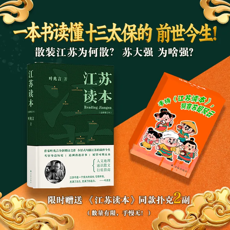 江苏读本 苏超热梗扑克牌2副 江苏文化的N种打开方式