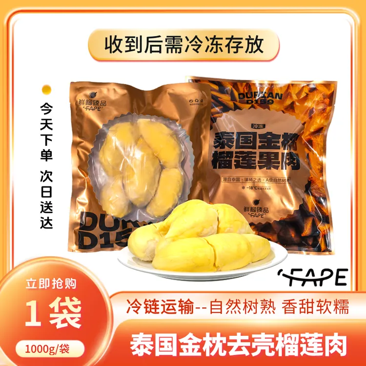 【商场同款】榴莲之味品质泰国进口树熟金枕液氮锁鲜软糯香甜榴莲肉