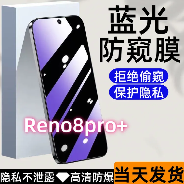 适用于OPPOReno8pro+防偷窥钢化膜蓝光防窥膜全屏高清防爆手机膜.