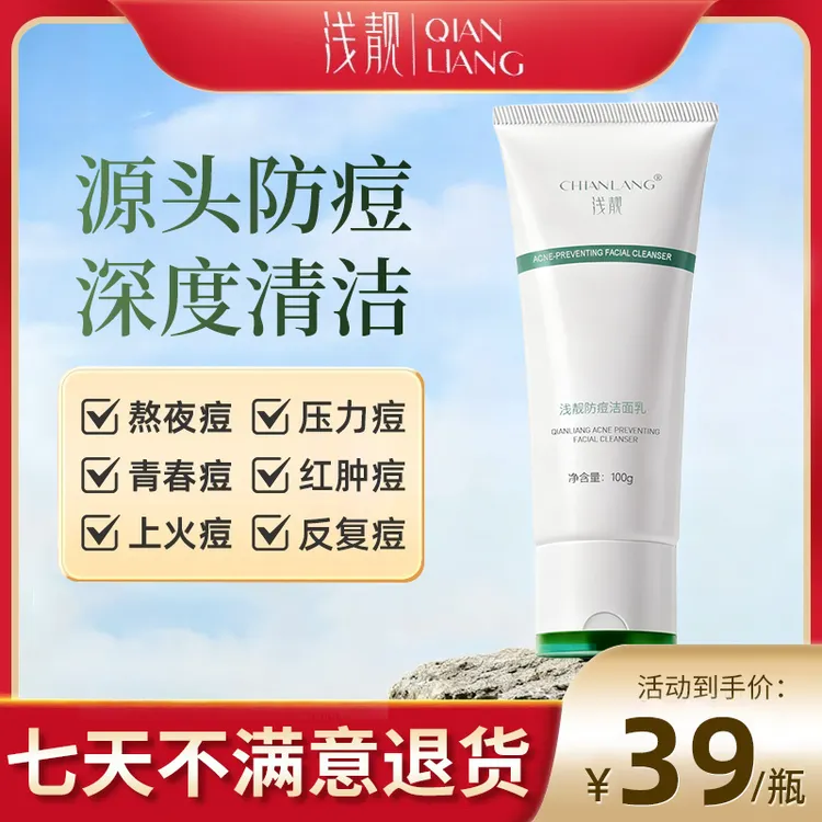 【拆封可退货】浅靓防痘洁面乳学生青春姨妈熬夜上火痘CHIANLANG