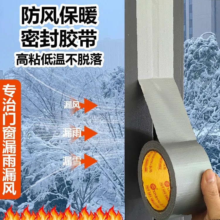 门窗用防风胶带冬季保暖防漏风神器门缝窗户漏风防水高粘封窗胶带