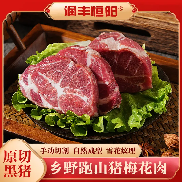 【皮厨大叔】润丰恒阳到手4斤跑山猪梅花肉