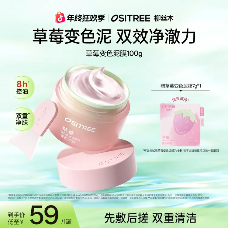 柳丝木草莓变色泥膜保湿控油去黑头洁净深度清洁护肤冬上新XGC