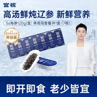 【官栈】5S鲜炖海参120g共7根鲜炖工艺开盖即食营养DB