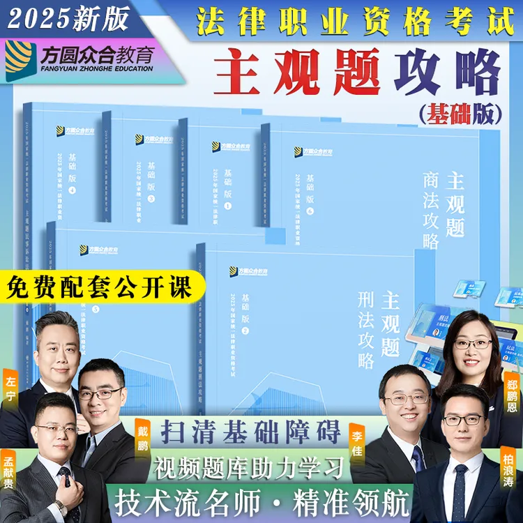 众合法考2025主观题基础版精讲6本柏浪涛孟献贵李佳行左宁主观冲