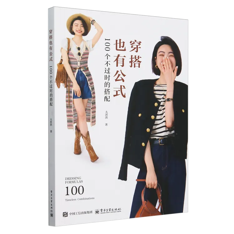 穿搭也有公式:100个不过时的搭配 新华书店正版