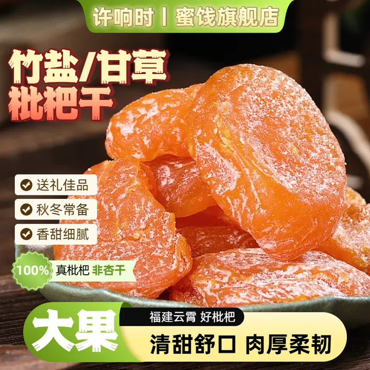 许响时甘草竹盐无核枇杷干营养清甜开袋即食特大解馋小零食酸果干