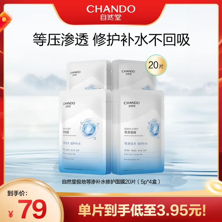 【达人直播】自然堂极地等渗补水修护面膜益生菌面膜