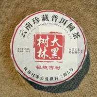 小师妹 大黑树林 秘境古树 生茶 200g