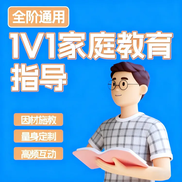 【高 一节体验】家长一对一规划