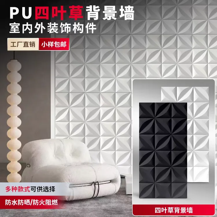 PU四叶草几何板3D立体肌理板构件砖面包板未来石背景墙门头装饰板