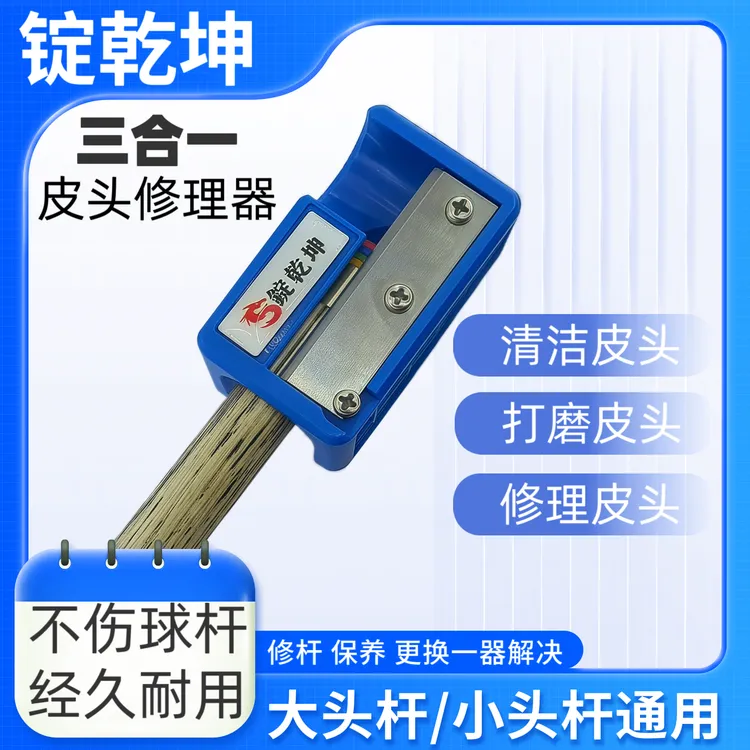 台球杆三合一修理器打磨杆头锭乾坤修理器锉板多功能修杆器转笔刀