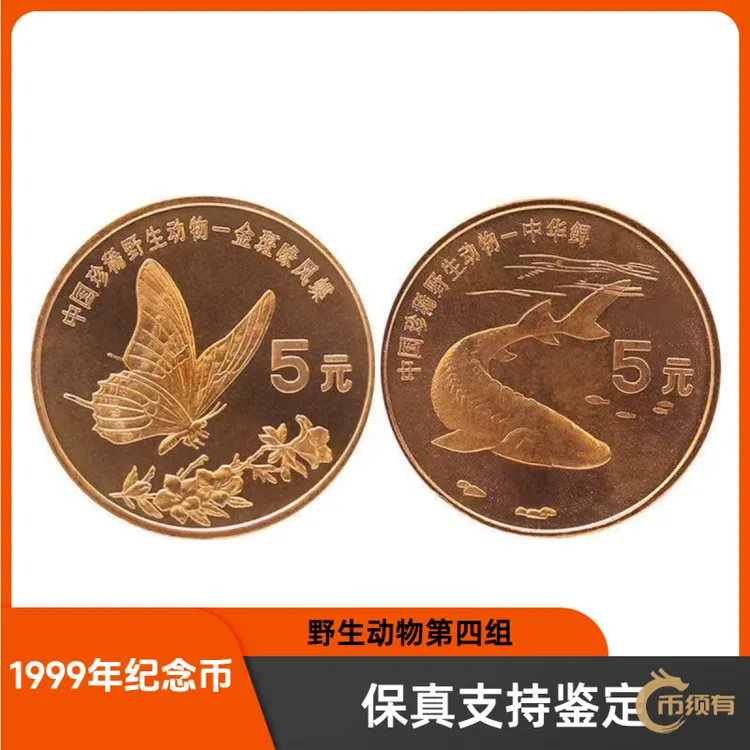 法定货币中国稀有野生动物金斑喙凤蝶中华鲟大规格法定5元珍稀动