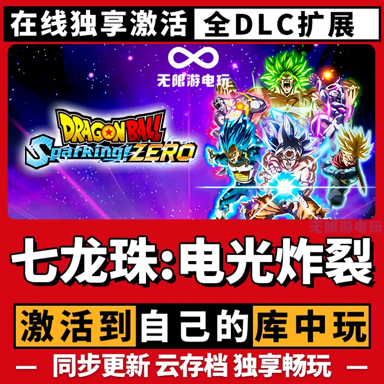 七龙珠：电光炸裂 激活码 全球区 CDKEY 激活入库 pc电脑游戏
