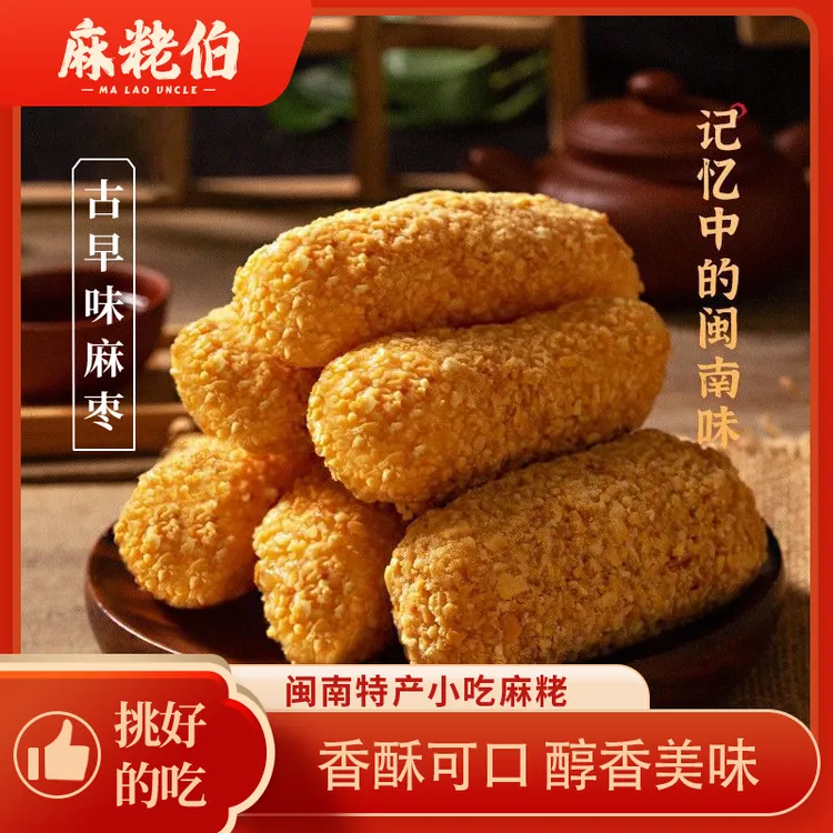 【到手20袋】麻粩伯泉州闽南地方特产手工麻枣花生非遗麻粩福建特产