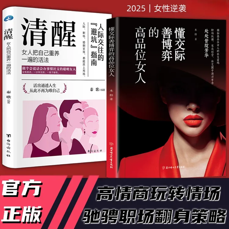 【官方正版】清醒-懂交际善博弈的高品位女人 驰骋情场职场翻身策略