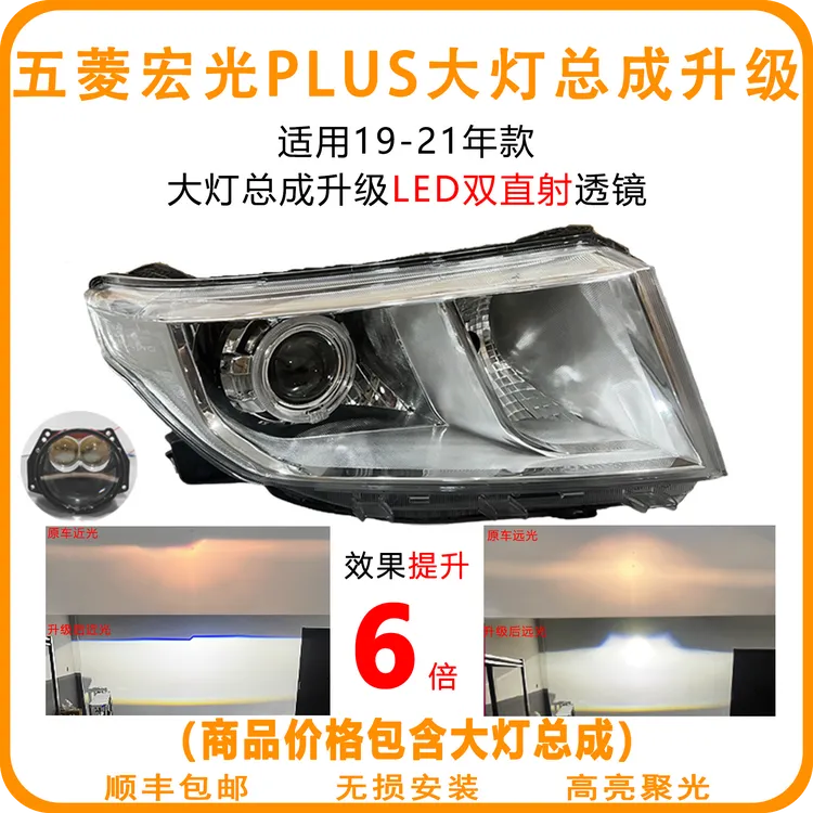 适用于19-21款五菱宏光plus前大灯总成改装升级LED双光双直射透镜