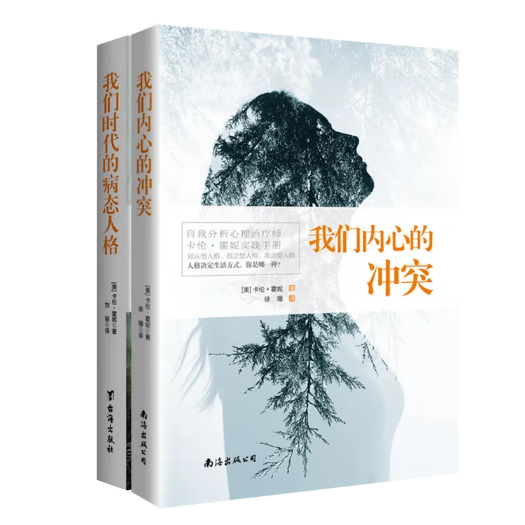 卡伦·霍妮心理学经典套装（我们内心的冲突+我们时代的病态人格）