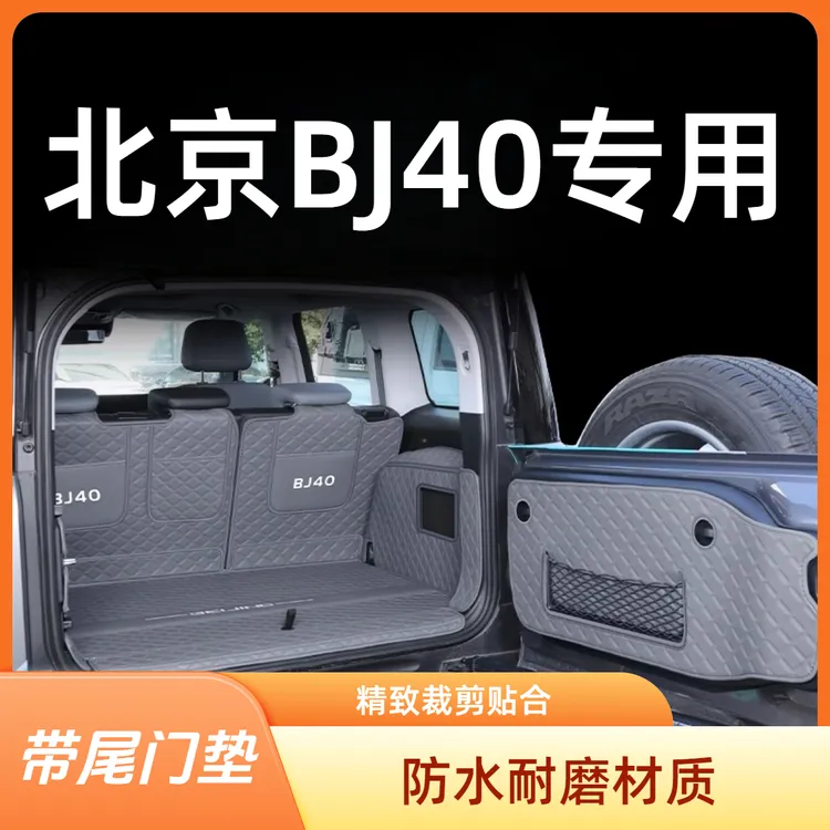 北京bj40后备箱垫全包围专用2025新款北京bj40增程尾箱垫用品大全