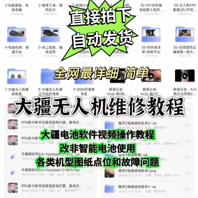 大疆无人机维修教程全套详尽易懂DJI大疆专业学习资料