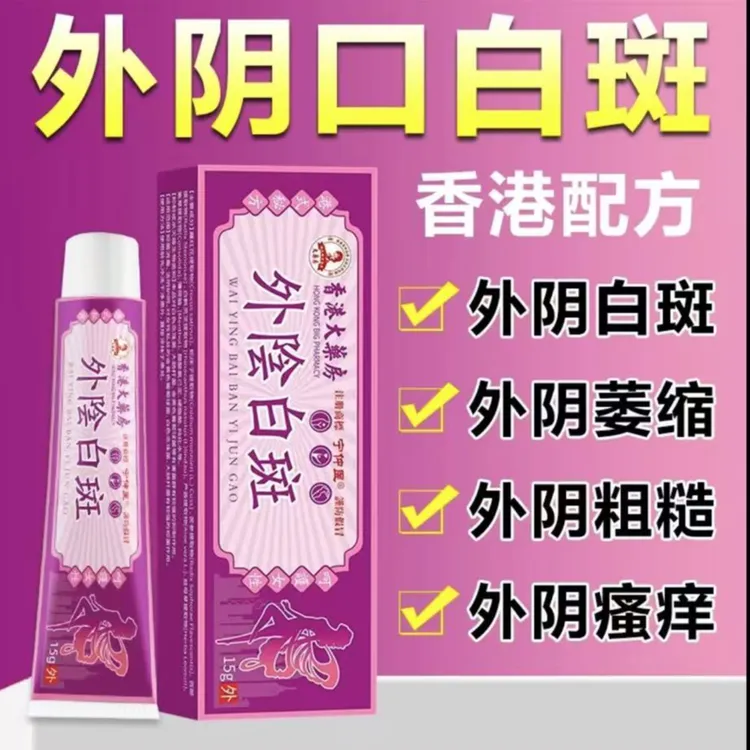 外阴白斑硬化苔藓营养不良萎缩发白瘙痒红肿止痒抑菌温和草本乳膏
