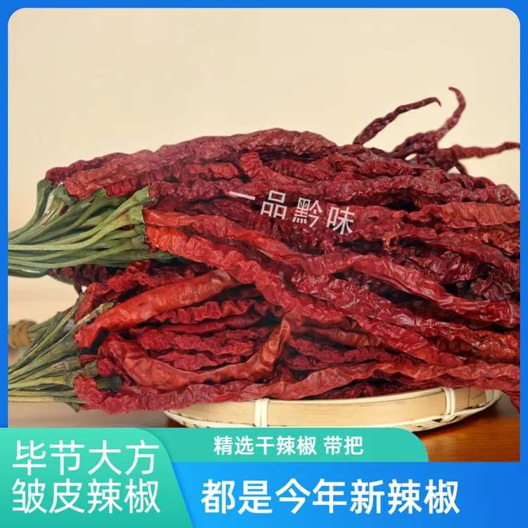 贵州特产毕节大方皱椒二荆条皱皮辣椒鸡爪辣微辣不辣香干辣椒干货