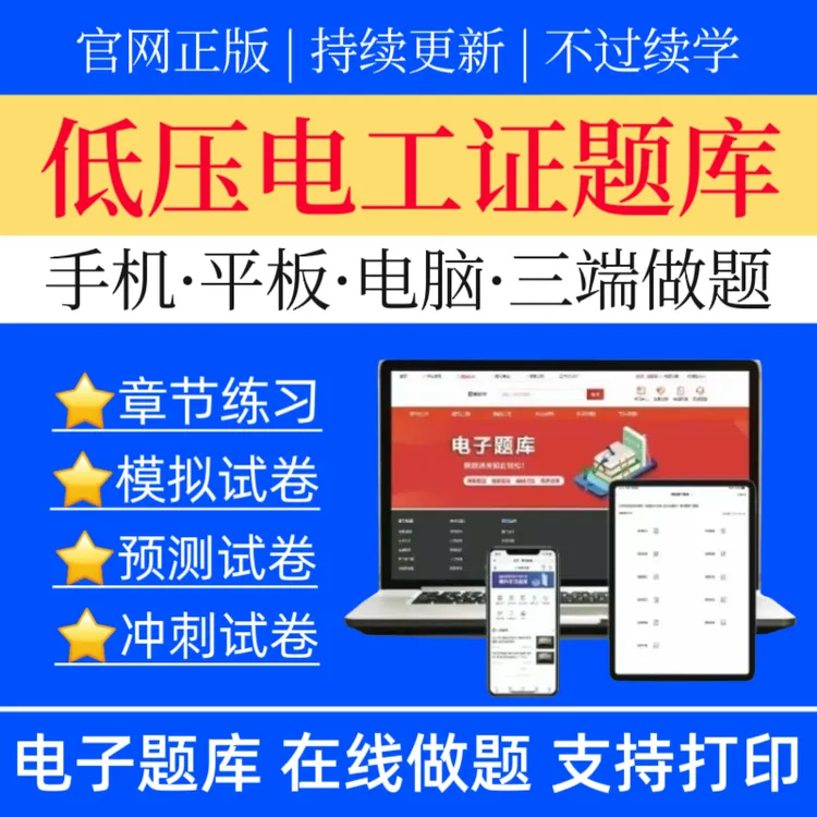 25低压电工特种作业操作证预测卷低压电工题库低压电工复习资料